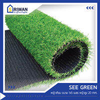 See Green หญ้าเทียม ปูพื้น ตกแต่งสวน ขนาด 1x5 เมตร ความสูงของหญ้า 20 mm. รุ่น BLF1-5