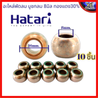 บูช กลม พัดลม 8mm. สำหรับ พัดลม 14-16 นิ้ว 10ชิ้น พัดลม HATARI ฮาตาริ มิตซูบิชิ พัดลมMISBISHI และทุกยี่ห้อ สอบถามได้