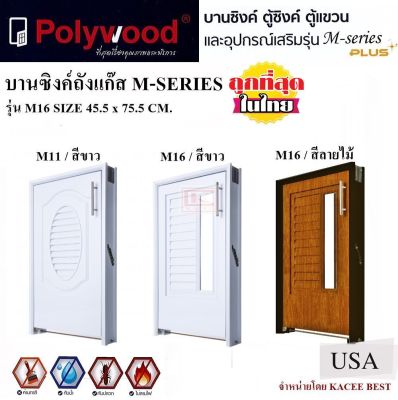 บานซิงค์ บานซิงค์ครัว บานซิงค์ถังแก๊ส Polywood M-SERIES สีขาว สีลายไม้