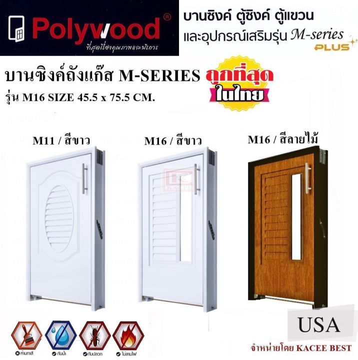 บานซิงค์-บานซิงค์ครัว-บานซิงค์ถังแก๊ส-polywood-m-series-สีขาว-สีลายไม้