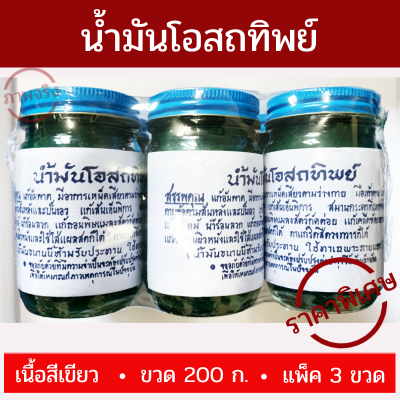 น้ำมัน นวด น้ำมันโอสถทิพย์ 200 กรัม/ขวด สีเขียว [แพ็ค 3 ขวด] รับประกันตรงปก ลดแก้เคล็ด!!! (ขัด ยอก)