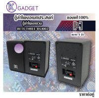 ตู้ลำโพงอเนกประสงค์ BETA THREE BS4002  2 ทาง ราตาต่อคู่ สินค้ามีพร้อมส่ง