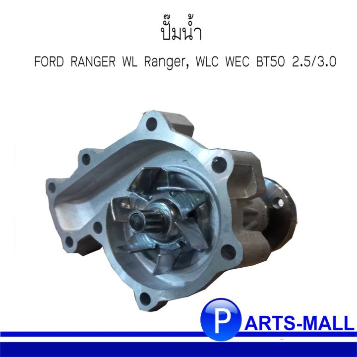 สุดคุ้ม-ford-ranger-wl8115100d-ฟอร์ด-เรนเจอร์-ปั๊มน้ำ-wl-ranger-wlc-wec-bt50-2-5-3-0-gwp-ราคาถูก-ปั๊มน้ำ-รถยนต์