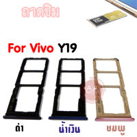 ถาดซิม Vivo y19 Slm Tray Vivo Y19 สีดำ น้ำเงิน ชมพู อะไหล่ถาดซิม?