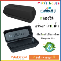 ?ส่งไวK/Jทุกวัน?Nabaiji กล่องแว่นตาว่ายน้ำ free size recycle material 50%