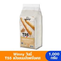 Winny วินนี่ แป้งขนมปังฝรั่งเศส T55 1,000 กรัม