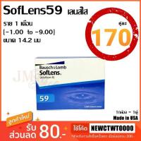 Bausch Lomb SofLens59 [-1.00 to -9.00] [ครบทุกค่าสายตา]