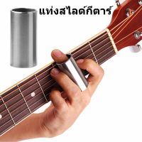 ( Wowww+++ ) แท่งเหล็กสไลด์กีตาร์ Guitar Slide Tube จำนวน 1 ชิ้น ราคาถูก อุปกรณ์ ดนตรี อุปกรณ์ เครื่องดนตรี สากล อุปกรณ์ เครื่องดนตรี อุปกรณ์ ดนตรี สากล