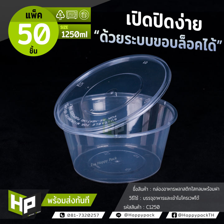 c1250-กล่องพลาสติกใสกลมใส่อาหาร-ขนาด-1250ml-แพ็ค50ชิ้น-ถ้วยอาหารพร้อมฝาล็อค-ถ้วยใหญ่กล่องใหญ่ใส่อาหาร-แพ็ค-50-ชิ้น