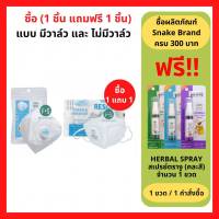 (1 แถม 1 )Snake Brand Rescue Guard N95 หน้ากากอนามัย ตรางู รุ่นมีวาล์ว และ ไม่มีวาล์ว (1 แพ็ค = 2 ชิ้น)