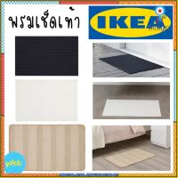 IKEA พรมเช็ดเท้า พรมปูพื้น ซับน้ำได้ดี นุ่มสบาย ด้านล่างเป็นงกันลื่น พรม ทำจากวัสดุรีไซเคิลอย่างน้อย 90% Sาคาต่อชิ้น (เฉพาะตัวที่ระบุว่าจัดเซทถึงขายเป็นชุด)