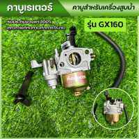 คาบู GX160 คาร์บูเรเตอร์เครื่องยนต์5.5 / 6.5 เครื่องอเนกประสงค์ รุ่น GX168 , GX168 พร้อมส่ง