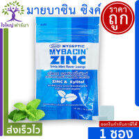 มายบาซิน ซิงค์ เม็ดอม รสทริปเปิ้ลมิ้น  MyBacin ZINC Triple mint 1 ซอง x 20 เม็ด Greater เกร๊ทเตอร์ฟาร์ม่า