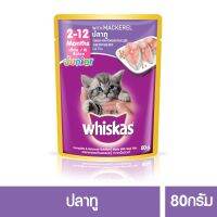 [ลด 50%] ส่งฟรีทุกรายการ!! วิสกัสอาหารแมว ชนิดเปียก แบบเพาช์ สูตรลูกแมว ปลาทู 80กรัม 48 ซอง (2ลัง)