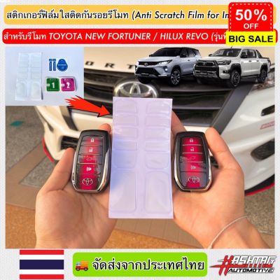 สติกเกอร์ฟิล์มใสติดกันรอยรีโมท สำหรับรีโมทรถรุ่น Toyota New Fortuner / Hilux Revo (รุ่นที่มี Push Start) #สติ๊กเกอร์ติดรถ #ฟีล์มติดรถ #ฟีล์มกันรอย #ฟีล์มใสกันรอย #ฟีล์มใส #สติ๊กเกอร์ #สติ๊กเกอร์รถ