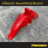 บังโคลนหน้า Wave100S/110S เวฟ100ตาคู่ สี แดง263 แดงสด /เฟรมรถ กรอบรถ ชุดสี