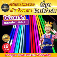 หลอดไฟงานวัด หลอดนีออนสี หลอดไฟตกแต่ง หลอด T8 18W สีสันสวยงาม หลอดไฟประดับตกแต่ง