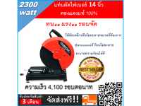 Maktec ไฟเบอร์ตัดเหล็ก   14 นิ้ว MT243( 2,300 วัตต์)ความเร็วรอบ 4100 รอบ/นาที