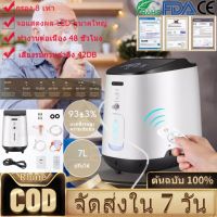 【ของแท้ 100% + ของแถมฟรี】คอนเดนเสทออกซิเจนในครัวเรือน 1-7 ลิตรพร้อม Nebulizer-220V / 150W