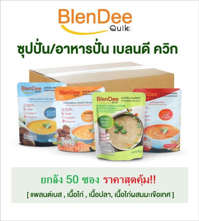 กินอยู่ดี-blendee-quik-เบลนดีควิก-อาหารสำหรับผู้ป่วย-อาหารปั่นสำเร็จรูป-ซุปเข้มข้น-มีให้เลือก-4-สูตร-ยกลัง-50-ซอง