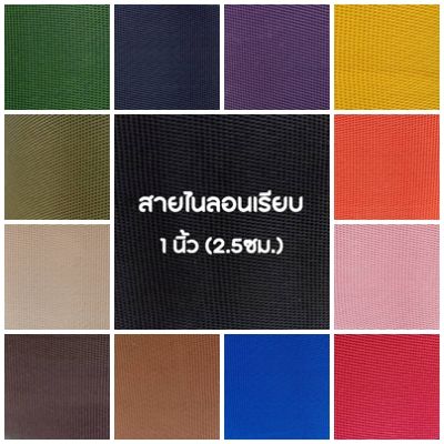 ปลีก/ส่ง (1หลา) สายไนลอนลายเรียบ ขนาด 1นิ้ว (2.5ซม.) สายเนื้อไนลอน สำหรับทำสายกระเป๋า/รองเท้า