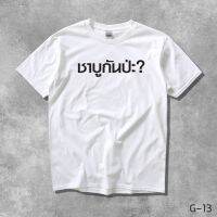 STAMPCOTTON Gildan เสื้อยืดพูดได้ ระบบดิจิตอล DTG งานละเอียด สีฉ่ำสดใส สียึดติดดีเยี่ยม