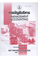 หนังสือเรียนราม ACC1104 (ACC2134) การบัญชีบริหาร