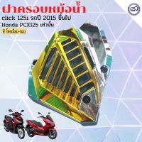 ฝาปิดครอบหม้อน้ําคลิก 125i CLICK150i ครอบหม้อน้ำ ฝาปิดครอบหม้อน้ำ PCX125 สีเงิน หน้า ทอง