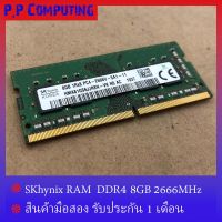 SKhynix Ram Notebook DDR4 8GB/2666MHz SKhynix สำหรับ NB ใส่ได้ทั้งบอด intel และ amd แรมมือสอง สภาพสวย ใช้งานได้ปกติ