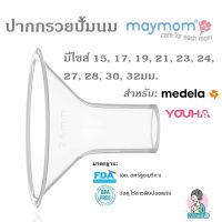 ปากกรวย Maymom ขนาด 15, 17, 19, 21, 23, 24, 27, 28, 30, 32มม สำหรับํ Youha และ Medela (1 ชิ้น) Breastshield