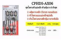 CROWN ชุดไขควงหัวแม่เหล็ก ด้ามหุ้มยาง 6 ตัว/ชุด  รุ่น CPHDS-AX06  ☆ ผลิตจากเหล็ก Chrom vanadium  ☆ หัวไขควงแบบแม่เหล็กชุปแข็ง