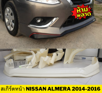 สเกิร์ตหน้า Nissan Almera 2014-2016 งานพลาสติก ABS งานดิบไม่ทำสี