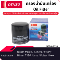 กรองน้ำมันเครื่องเด็นโซ่ 260340-0790 สำหรับ NISSAN ALMERA 2011-, JUKE 2014-, MARCH 2018-, NEO 2000-2006, PULSAR 2000-2006, SYLPHY 2015-, TIIDA 2013-2018, X-TRAIL 2000-2007