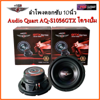 ลำโพงซับ AUDIO QUART AQ-S1056GTX โครงปั๊ม ขนาด 10 นิ้ว | 1คู่