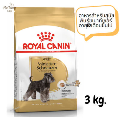 หมดกังวน จัดส่งฟรี  Royal Canin Miniature Schnauzer Adult  อาหารสุนัข อาหารสำหรับสุนัขพันธุ์ชเนาท์เซอร์ อายุ 10 เดือนขึ้นไป ขนาด 3 kg.✨ส่งเร็วทันใจ