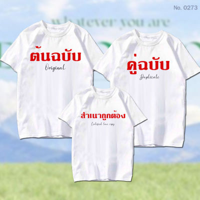 เสื้อยืด สกรีน ครอบครัว ต้นฉบับ คู่ฉบับ สำเนาถูกต้อง เสื้อผ้าหนา นุ่ม ใส่สบาย ได้ทั้งผู้ชาย และผู้หญิง No.0273