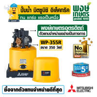 MITSUBISHI ปั๊มน้ำอัตโนมัติ 350W รุ่น WP-355R แรงดันคงที่ ระบบน้ำ สินค้าคุณภาพ