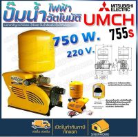 Mitsubishi ปั้มน้ำอัตโนมัติแบบหลายใบพัด รุ่น UMCH-755S ปั๊มน้ำ ปั้มน้ำ ปั๊มน้ำอัตโนมัติ  มิตซูบิชิ