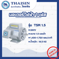 มอเตอร์ไฟฟ้า THAISIN ขนาด 1.5 HP รุ่น TSM-1.5  กระแสสลับ 1 เฟส