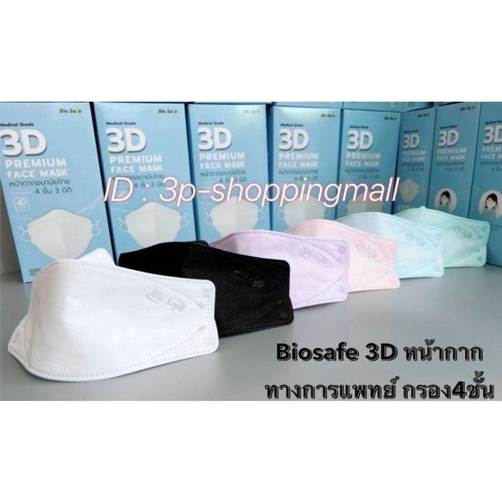 พร้อมส่ง7สี-biosafe-3d-หน้ากากอนามัยทางการแพท-ย์-ไบโอเซฟ-ทรงkf94-กรอง-4ชั้น-บรรจุ-40ชิ้น