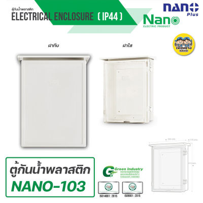 Nano ตู้กันฝน เบอร์ 3 ตู้กันน้ำ มีหลังคา ฝาทึบ NANO-103W และ ฝาใส 103CW ตู้พลาสติก ตู้ไฟ