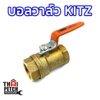 บอลวาล์ว คิตซ์ KITZ มีหลายขนาด รุ่น T400 ทนแรงดันสูง บอลวาล์วทองเหลือง วาล์ว วาล์วน้ำ