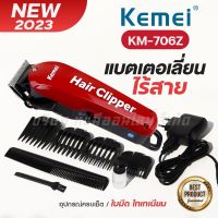 แบตเตอร์เลี่ยน ตัดผมไร้สาย Kemei รุ่น Km-706Z  ปัตตาเลี่ยนตัดผม แกะลาย แบตเตอร์เลี่ยน อุปกรณ์ตัดผม ฟันเฟต 2 ชั้น แบตเตอเลี่ยน สินค้าพร้อมส่ง