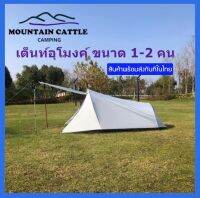 MountainCattle 2 Person Backpack Camping Tent เต็นท์อุโมง ขนาด 2 คน กันฝน PU3000mm พกพาสะดวก 1.58kg