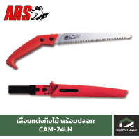 เลื่อยแต่งกิ่ง ยี่ห้อ ARS รุ่น CAM-24LN