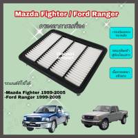 กรองอากาศเครื่อง ไส้กรองอากาศเครื่องยนต์ Mazda Fighter/Ford Ranger มาสด้า ไฟท์เตอร์/ฟอร์ด เรนเจอร์ ปี 1999-2005 แบบเหลี่ยม คุณภาพดีงาม