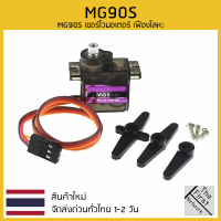 MG90S เซอร์โวมอเตอร์ เฟืองโลหะ