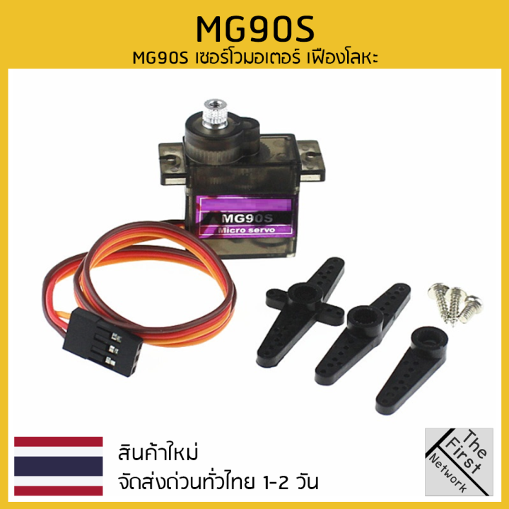 mg90s-เซอร์โวมอเตอร์-เฟืองโลหะ