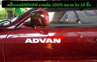 ADVAN สติ๊กเกอร์ตัดเกรดpvc งานตัดสำหรับติดตกแต่งข้างประตูใต้กระจก(สินค้าพร้อมส่ง)