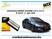 กรองอากาศ HONDA ACCORD 2.0 L/2.4 L ปี 2003  (1 ลูก)/WIX